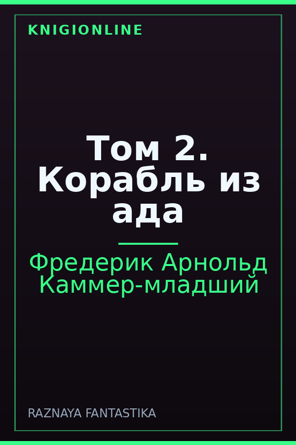 Обложка книги Том 2. Корабль из ада