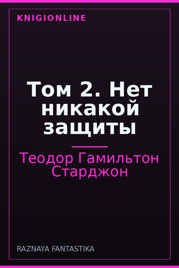 Обложка книги Том 2. Нет никакой защиты