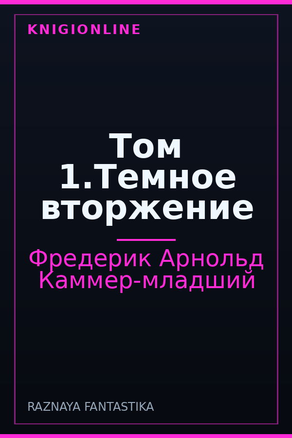 Обложка книги Том 1.Темное вторжение