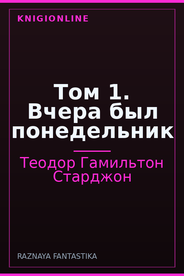 Обложка книги Том 1. Вчера был понедельник