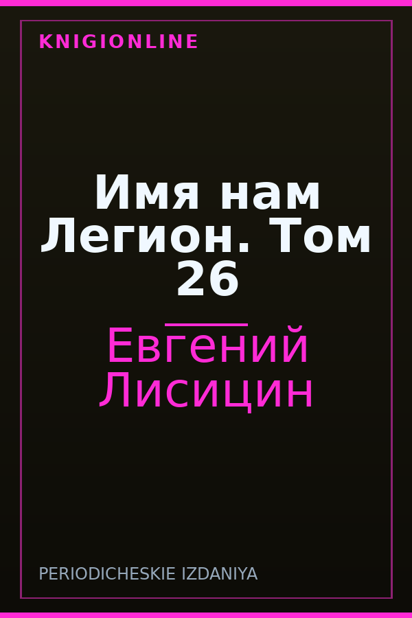 Обложка книги Имя нам Легион. Том 26
