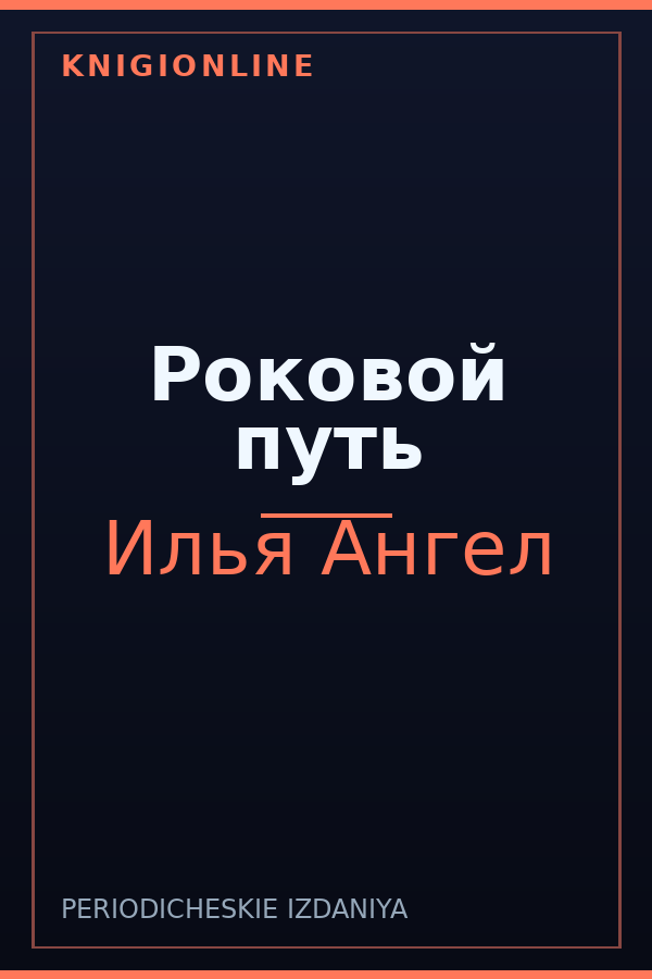 Обложка книги Роковой путь