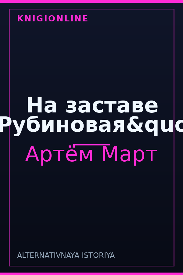 Обложка книги На заставе "Рубиновая&quot