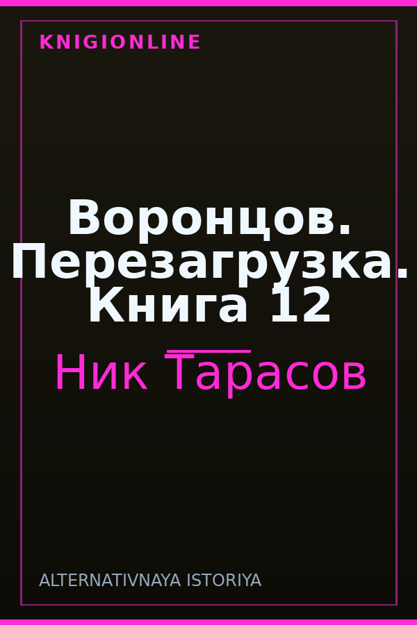 Обложка книги Воронцов. Перезагрузка. Книга 12