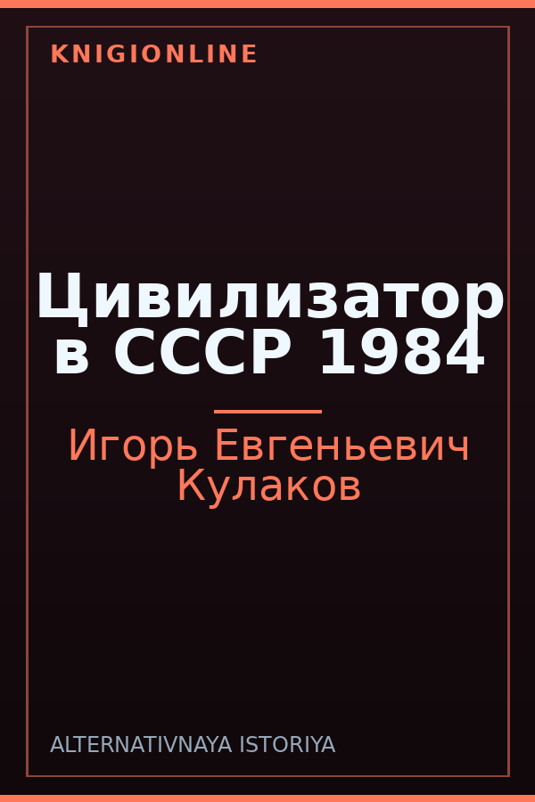 Обложка книги Цивилизатор в СССР 1984