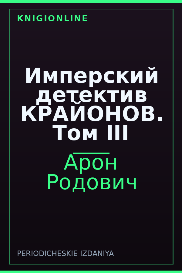 Обложка книги Имперский детектив КРАЙОНОВ. Том III