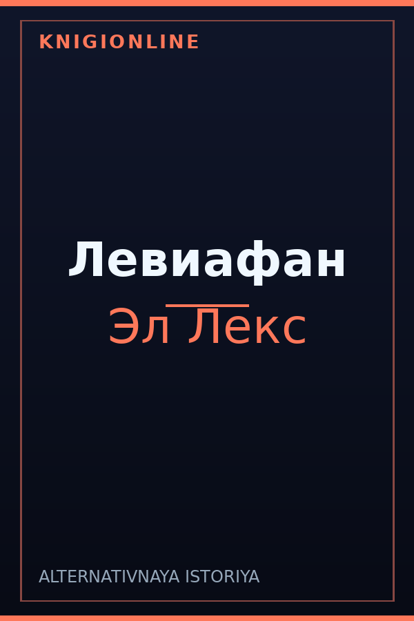 Обложка книги Левиафан