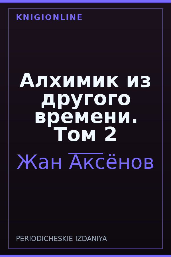 Обложка книги Алхимик из другого времени. Том 2