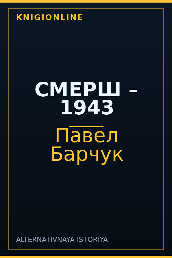 Обложка книги СМЕРШ – 1943