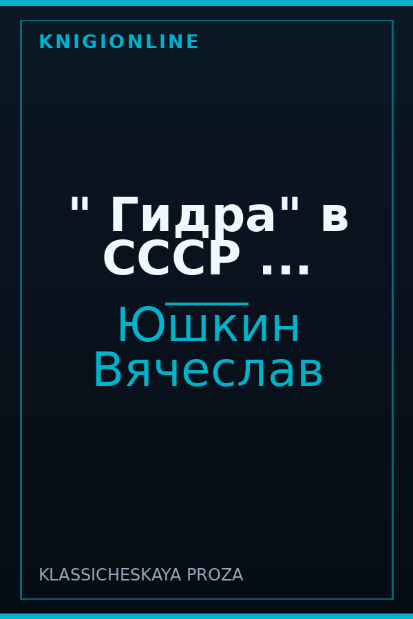 Обложка книги " Гидра" в СССР ...