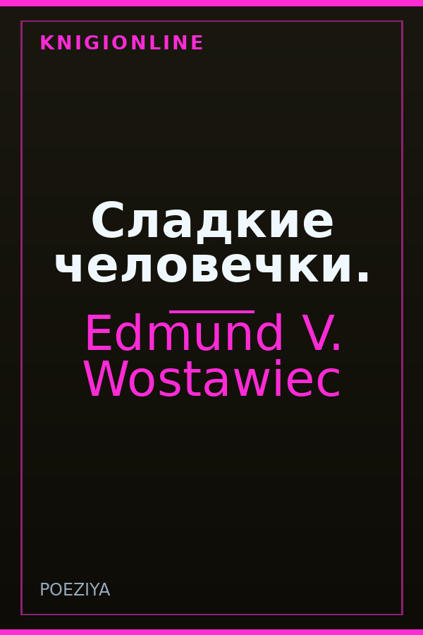 Обложка книги Сладкие человечки.