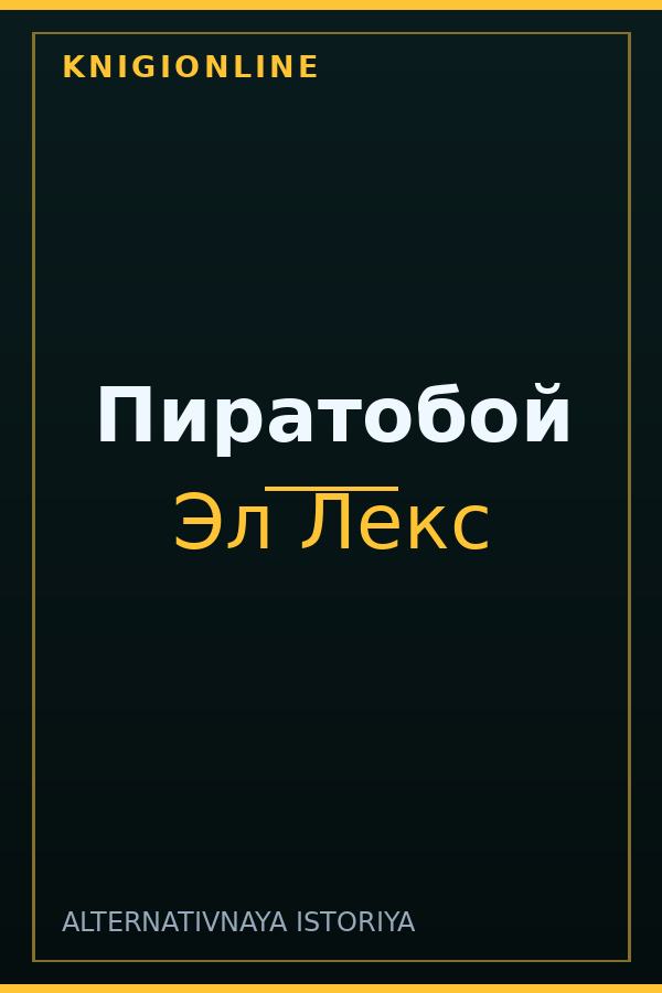 Обложка книги Пиратобой