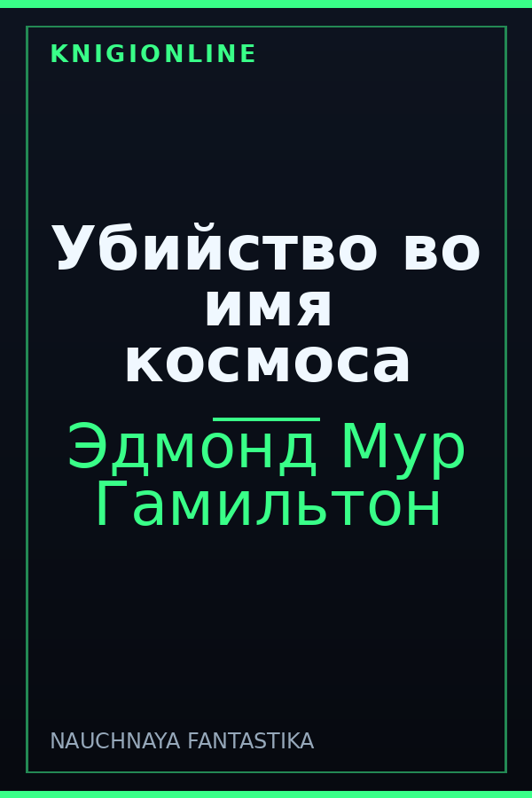 Обложка книги Убийство во имя космоса