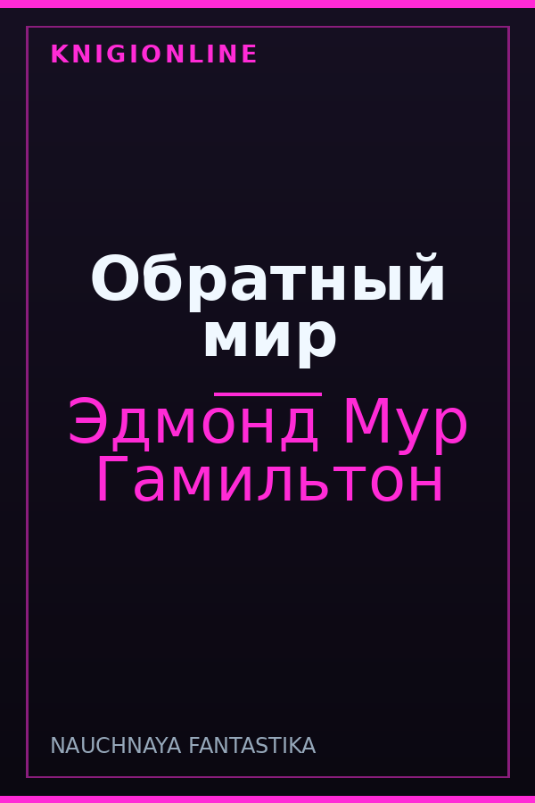 Обложка книги Обратный мир