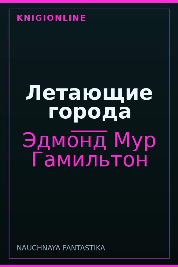 Обложка книги Летающие города