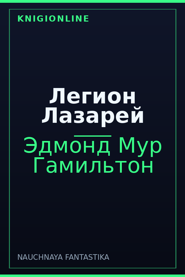 Обложка книги Легион Лазарей