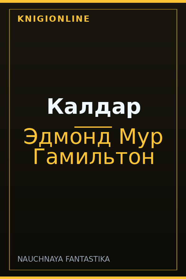 Обложка книги Калдар