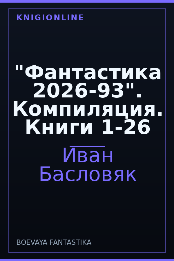 Обложка книги "Фантастика 2026-93". Компиляция. Книги 1-26