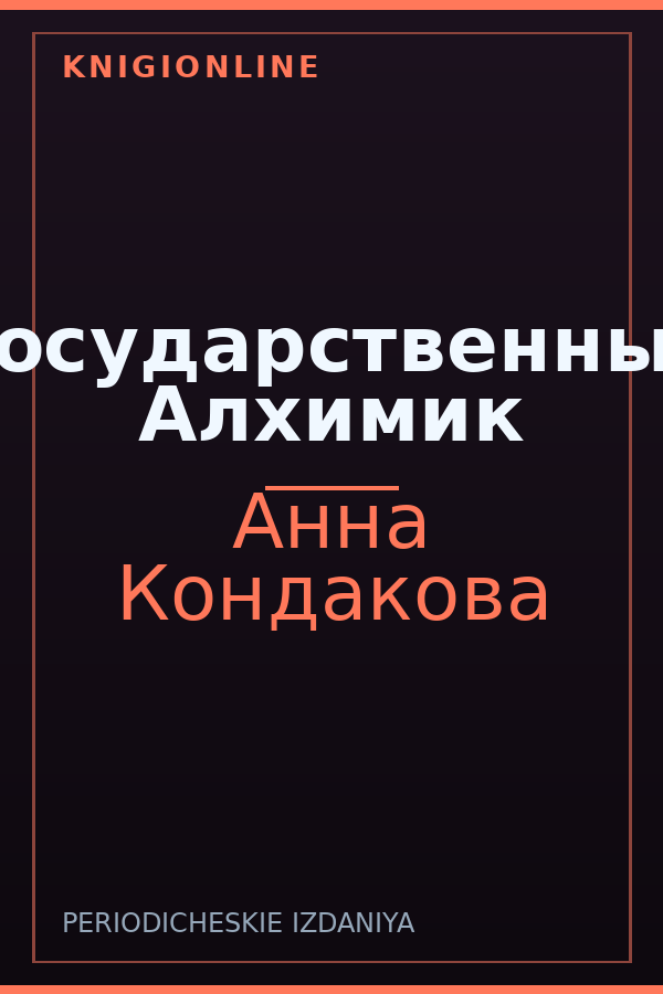 Обложка книги Государственный Алхимик