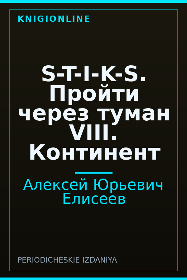 Обложка книги S-T-I-K-S. Пройти через туман VIII. Континент