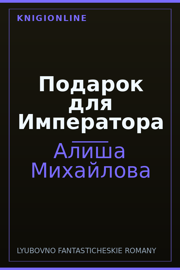 Обложка книги Подарок для Императора