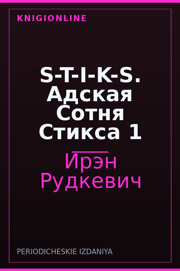 Обложка книги S-T-I-K-S. Адская Сотня Стикса 1