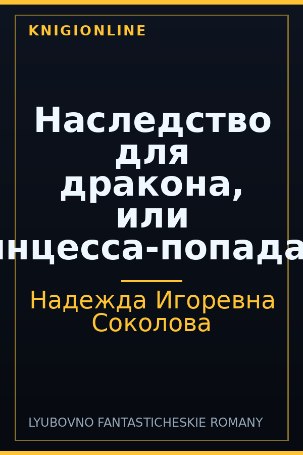 Обложка книги Наследство для дракона, или Принцесса-попаданка