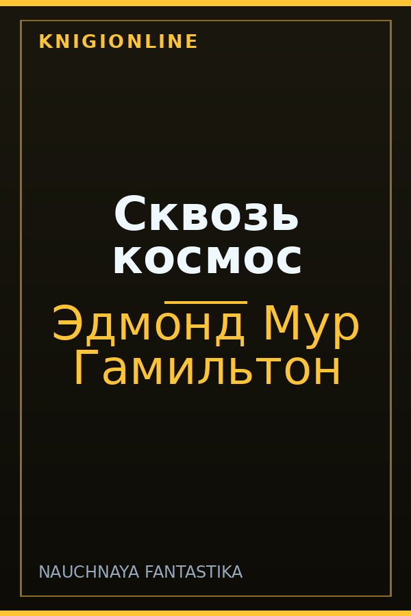 Обложка книги Сквозь космос