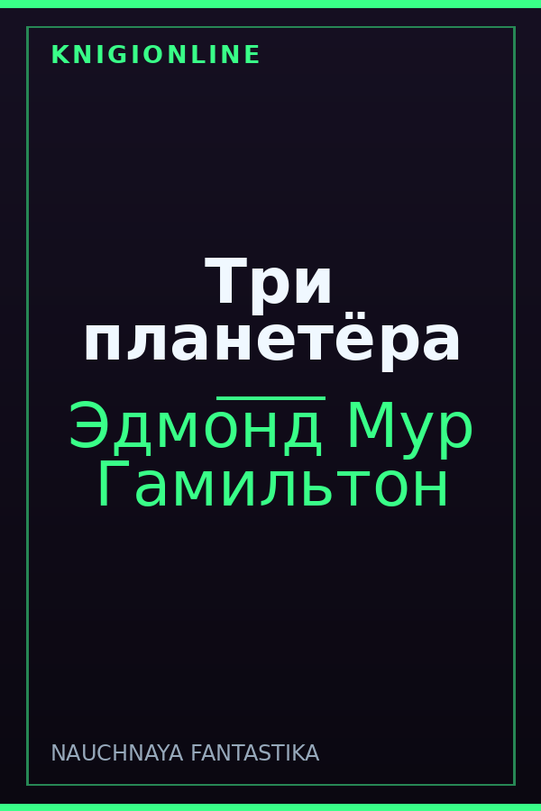 Обложка книги Три планетёра