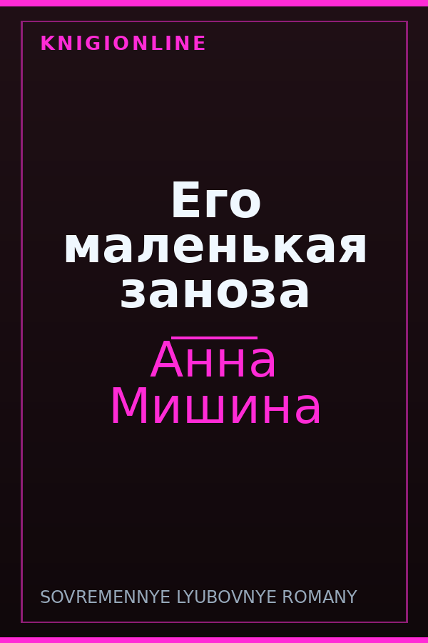 Обложка книги Его маленькая заноза