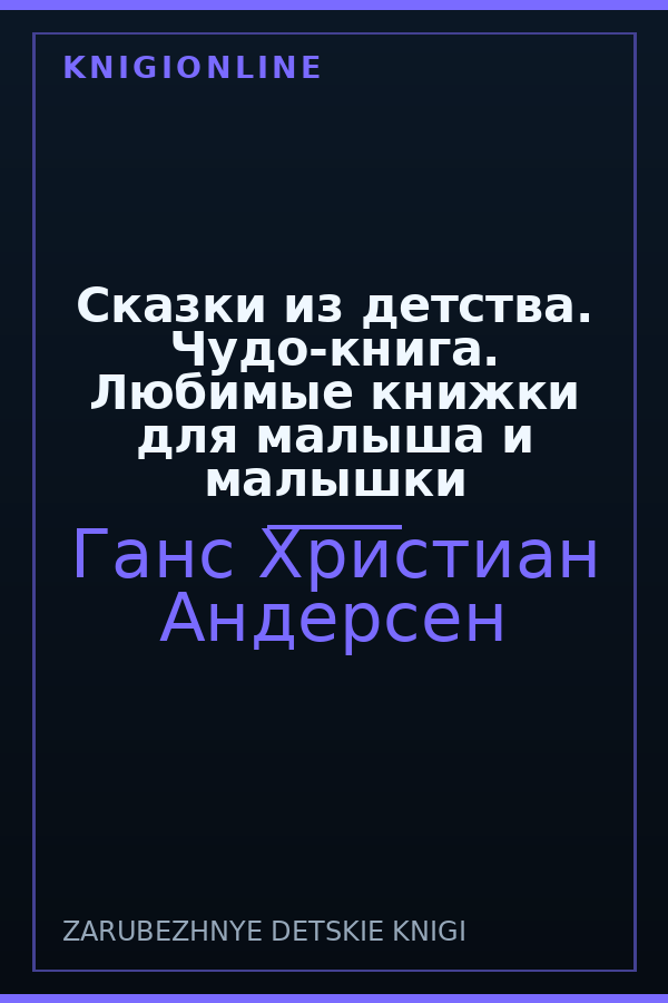 Обложка книги Сказки из детства. Чудо-книга. Любимые книжки для малыша и малышки