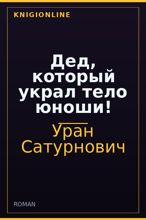 Обложка книги Дед, который украл тело юноши!