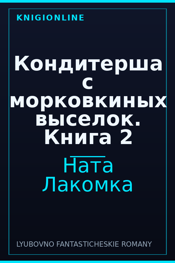 Обложка книги Кондитерша с морковкиных выселок. Книга 2