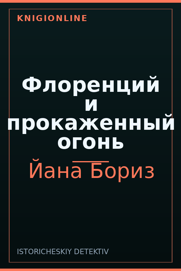 Обложка книги Флоренций и прокаженный огонь