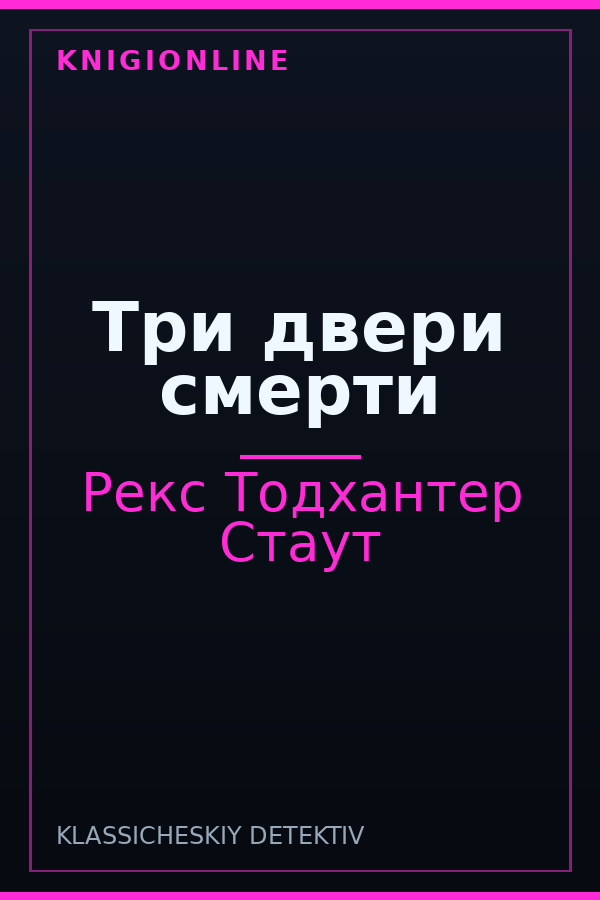 Обложка книги Три двери смерти