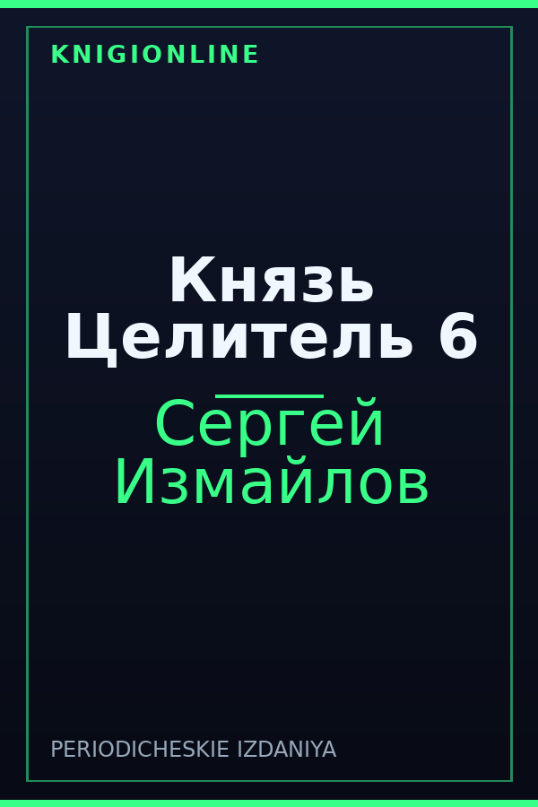 Обложка книги Князь Целитель 6