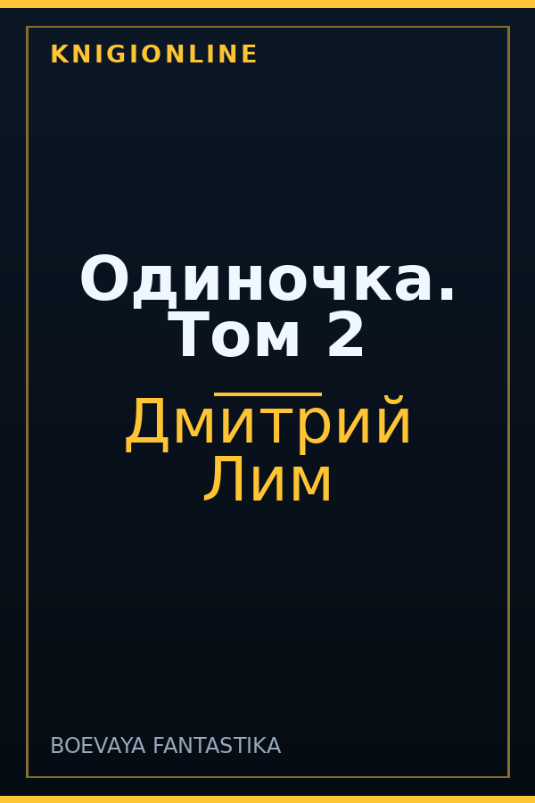 Обложка книги Одиночка. Том 2