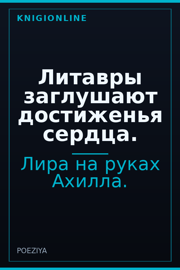 Обложка книги Литавры заглушают достиженья сердца.