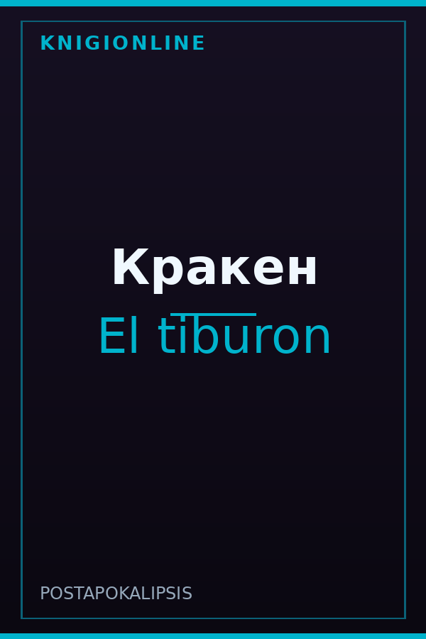 Обложка книги Кракен