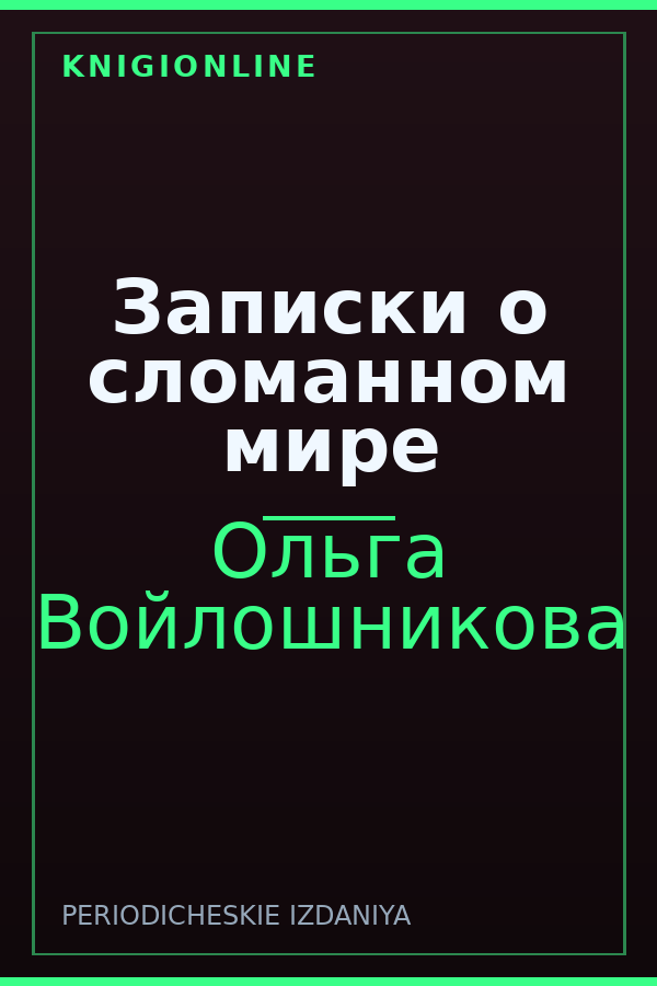Обложка книги Записки о сломанном мире