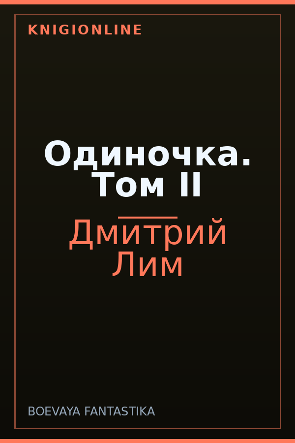 Обложка книги Одиночка. Том II