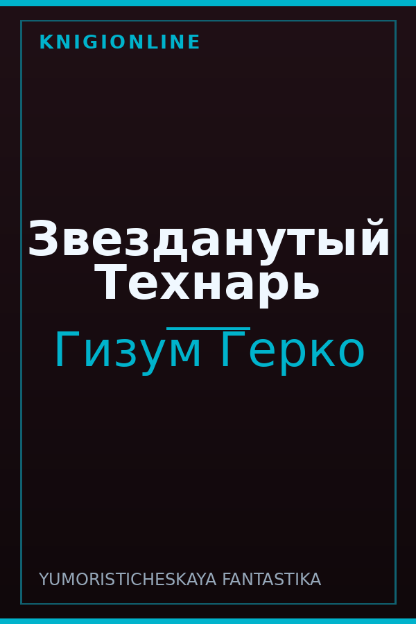 Обложка книги Звезданутый Технарь