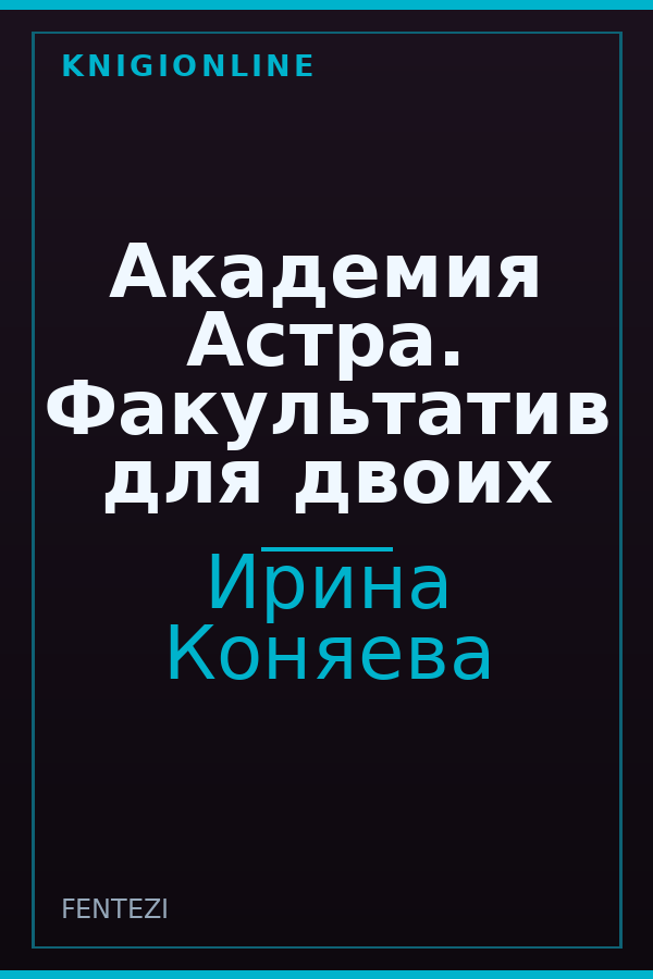 Обложка книги Академия Астра. Факультатив для двоих