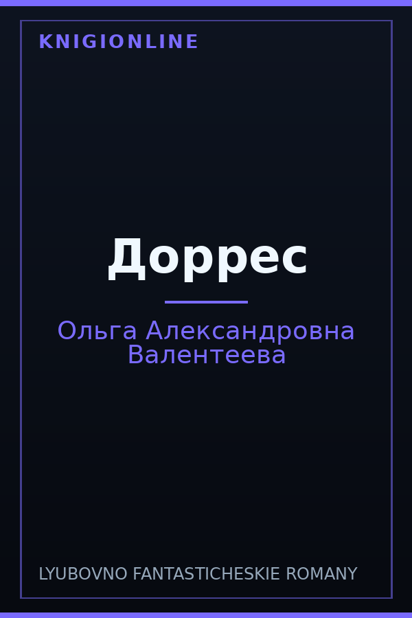 Обложка книги Доррес