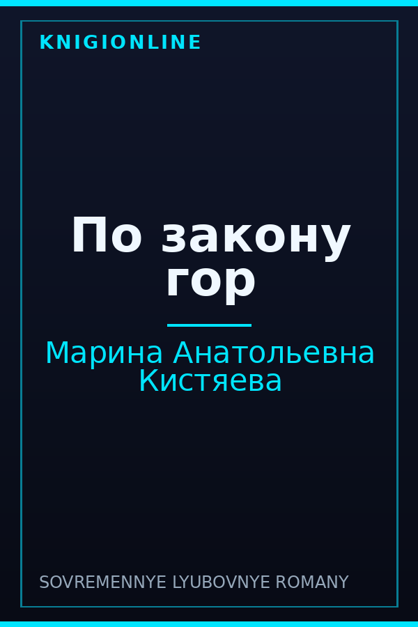 Обложка книги По закону гор