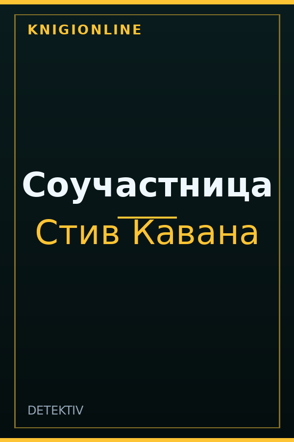 Обложка книги Соучастница