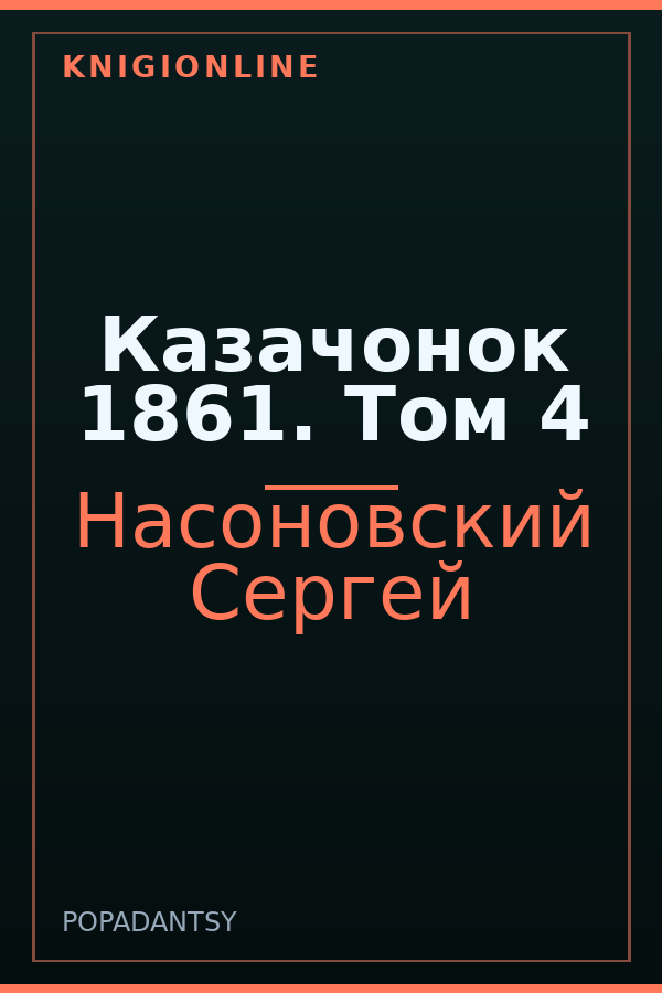Обложка книги Казачонок 1861. Том 4