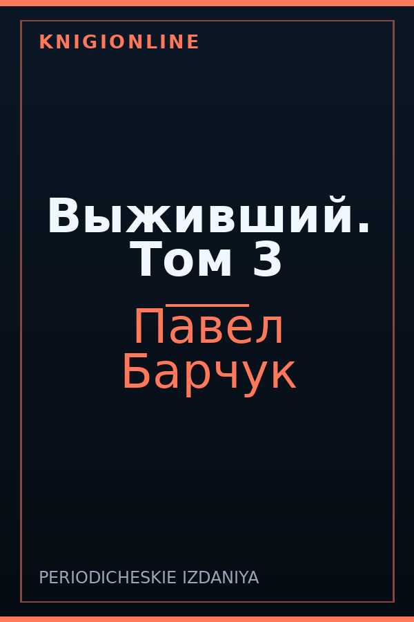 Обложка книги Выживший. Том 3