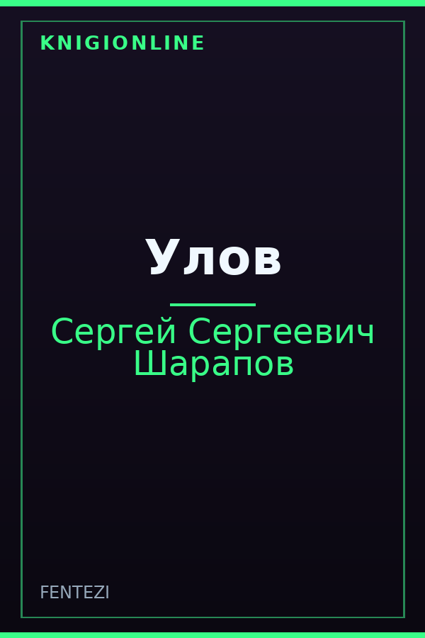 Обложка книги Улов