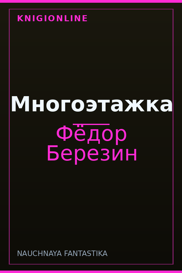 Обложка книги Многоэтажка